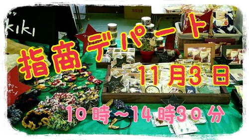 指商デパート(*≧∀≦*)いよいよ 明日11/3(木)‼ 指商デパート(*≧∀≦*)いよいよ 明日11/3(木)‼