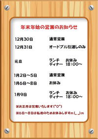 年末年始の営業のお知らせ♪