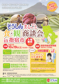 そうしん まるごと食・観商談会in指宿市♪