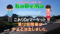第12回 こおりDeマーケットin南九州市頴娃町 2020/05/18 13:03:36