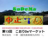 第13回 こおりDeマーケットin南九州市頴娃町の中止のご案内 2020/12/09 11:37:49