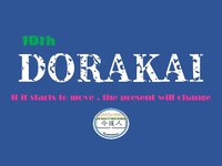 第１０回どら介護を語ろうかい(会) 2018/05/12 01:03:04