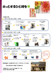 「ホッとするひと時を」に出店します♪ 2016/03/10 09:41:44