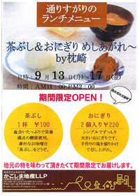 通りすがりのランチメニュー茶ぶし＆おにぎりめしあがれｂｙ枕崎