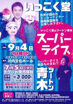 いっこく堂&ツートン青木 スーパーライブ