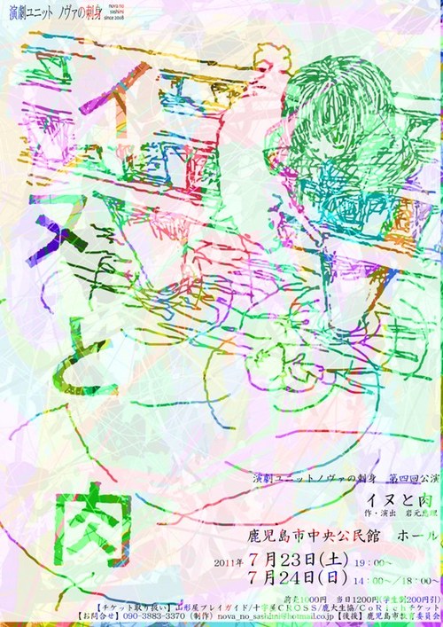 演劇公演「イヌと肉」