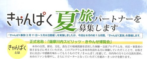 きゃんぱく夏旅パートナー募集!