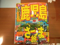 るるぶ鹿児島