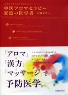 アロマと漢方
