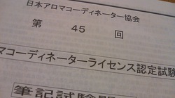 アロマコーディネーターライセンス認定試験