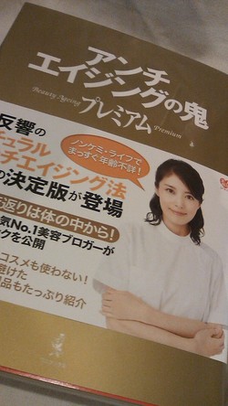 アンチエイジングの鬼