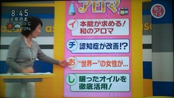 あさイチ アロマ