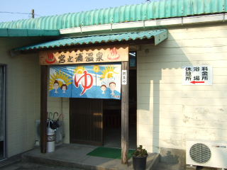 牟礼岡団地のすぐ近くには宮之浦温泉が有ります。