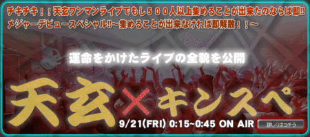 天玄が、9月21日KKB放送のキンスペHPに。