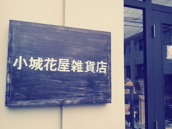 * 雑貨屋さん。巡りpart1 *