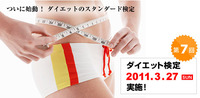 第７回　ダイエット検定開催！！
