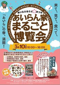 あいらん家まるごと博覧会♪あいらふるさと春まつり