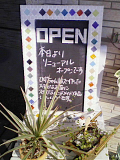 本日リニューアルオープンです