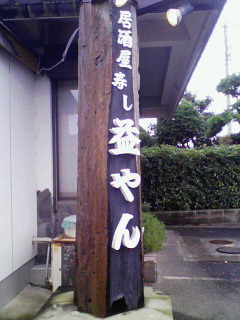 鹿屋でうまいもんみ~っけ