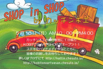 SHOP in SHOPフライヤー