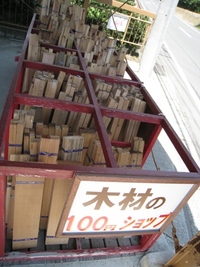 木材の100円shop