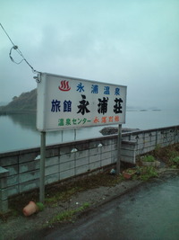 永浦温泉は廃業していた・熊本県上天草市