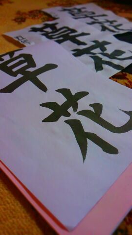 未年の始り 未年の始り