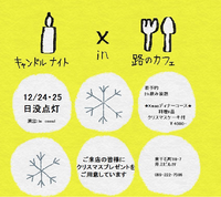クリスマスキャンドルナイトのご案内