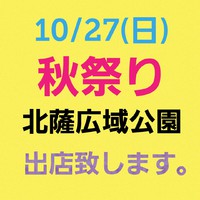 日曜はイベント出店 2019/10/25 14:02:38