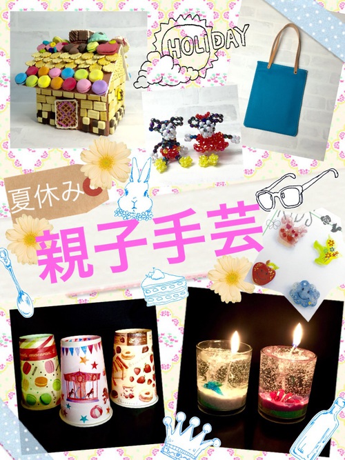親子手芸 親子手芸