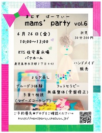 明日は、mams'party！