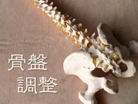キャンセルあり【癒安】痛くない骨盤調整　ご予約受付を開始しました