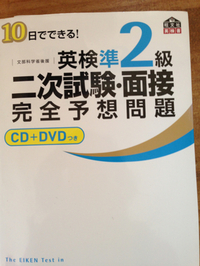 受験前特訓、英検面接練習