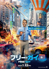 新型コロナウイルスの影響で延期作品㊷／「フリー・ガイ」公開日決定！