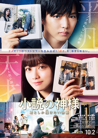 新型コロナウイルスの影響で延期作品㊺／「小説の神様 君としか描けない物語」公開日決定！