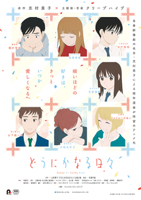 新型コロナウイルスの影響で延期作品㊹／「どうにかなる日々」公開日決定！