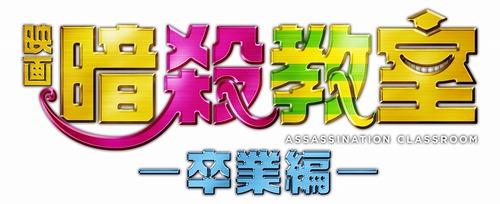 鹿児島ミッテ１０のシネマブログ:映画「暗殺教室〜卒業編〜」公開記念