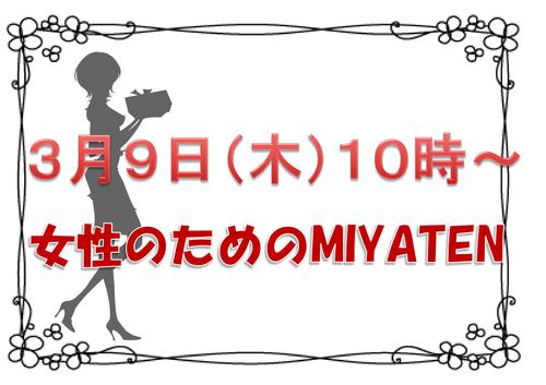 9日(木)は!女性のためのMIAYATEN! 9日(木)は!女性のためのMIAYATEN!