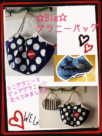 ☆とにかく大きい☆グラニーバッグ(*´∀`*)ノ