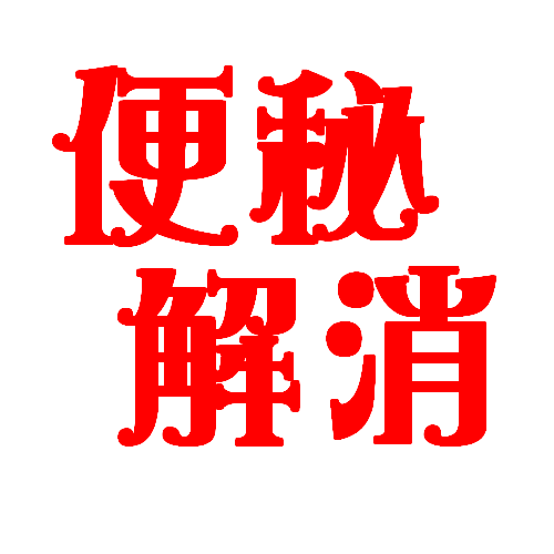簡単!!便秘解消~森整骨院~ 簡単!!便秘解消~森整骨院~