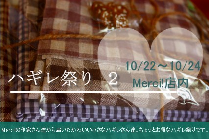 【Merci!】さんへ♪