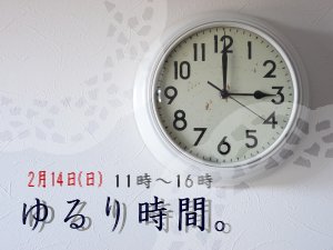 イベントのお知らせ 『ゆるり時間。』