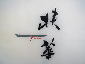 満足のひと時