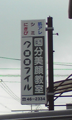 行ってきました!!あのお店!国分ツアー