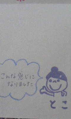 とこちゃんの消しゴムハンコ届いた♪