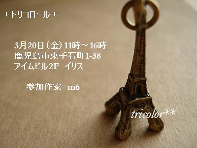 m6のイベント「トリコロール」のご案内