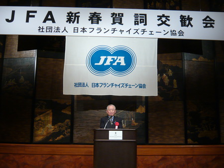 社団法人日本フランチャイズチェーン協会賀詞交歓会