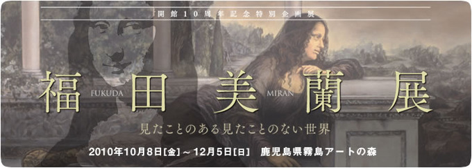 福田美蘭展、最終日。