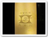 天の川でランチ