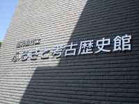 ふるさと考古歴史館